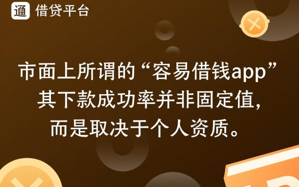 容易借钱app下款成功率如何