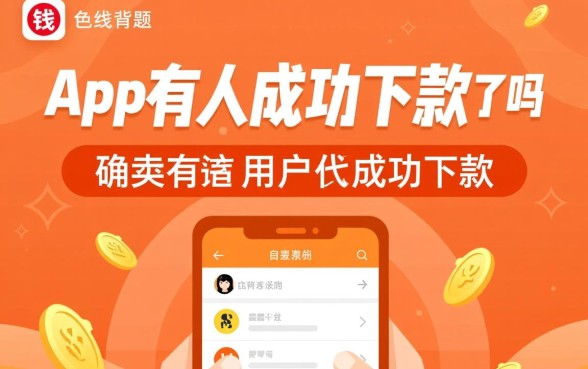 借钱了app有人成功下款了吗