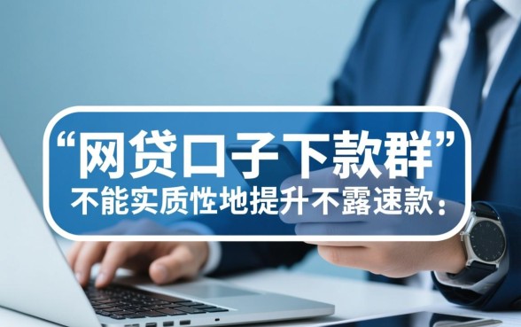 网贷口子下款群里下款速度如何
