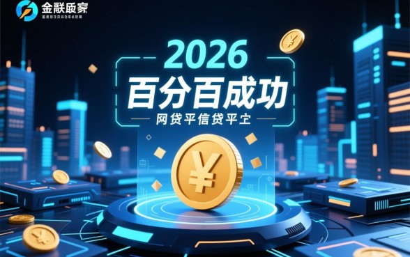 真的有百分百成功的网贷平台吗