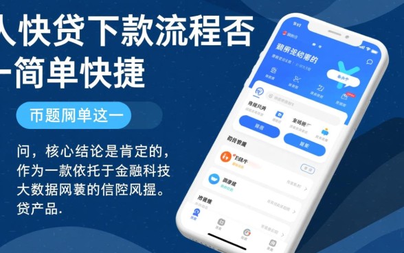 人人快贷下款流程是否简单快捷