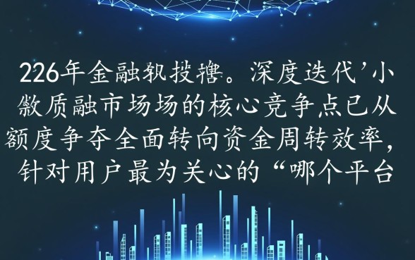 哪个小额贷款平台下款速度最快