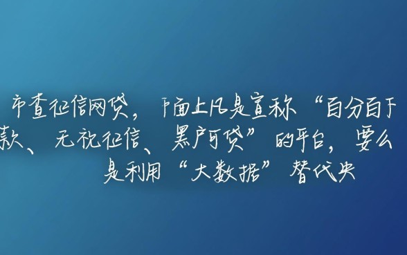 借钱不查征信的网贷真的存在吗