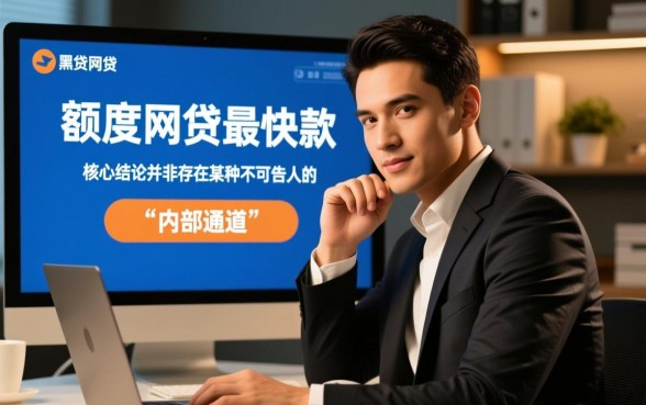 大额度网贷最快下款有什么秘密