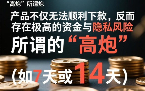 这款高炮口子真的能顺利下款吗,高炮口子真的靠谱吗 这款高炮口子真的能顺利下款吗