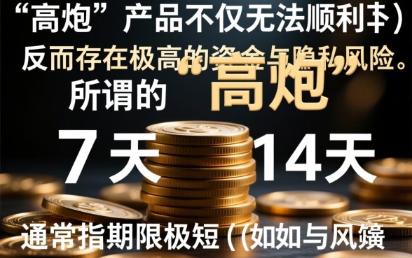这款高炮口子真的能顺利下款吗,高炮口子真的靠谱吗 这款高炮口子真的能顺利下款吗
