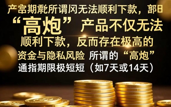 这款高炮口子真的能顺利下款吗,高炮口子真的靠谱吗 这款高炮口子真的能顺利下款吗