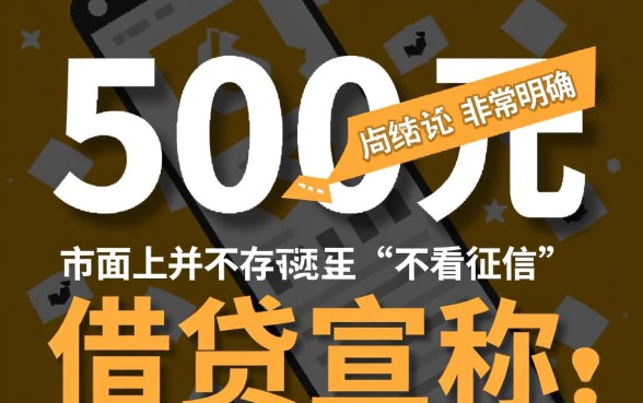 什么软件借500不看征信记录