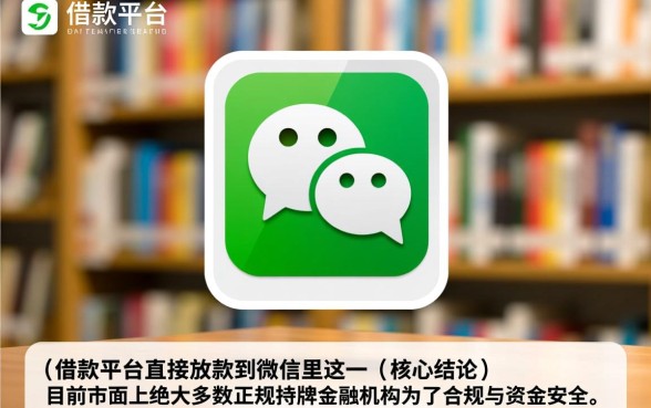 哪个借款平台直接放款到微信里