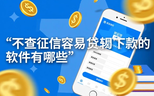 不查征信容易下款的软件有哪些