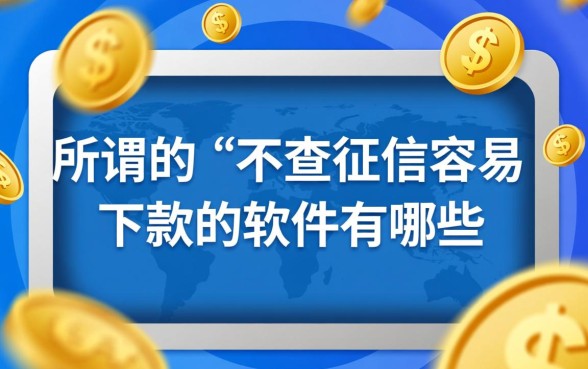 不查征信容易下款的软件有哪些