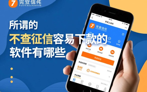 不查征信容易下款的软件有哪些