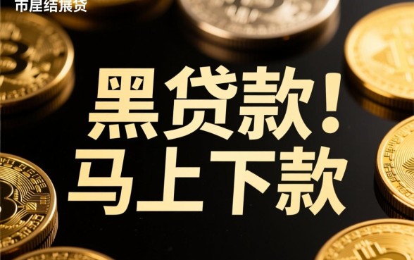 黑贷款马上下款的口子有哪些呢