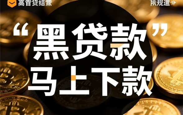 黑贷款马上下款的口子有哪些呢