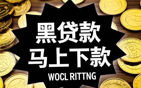 黑贷款马上下款的口子有哪些呢