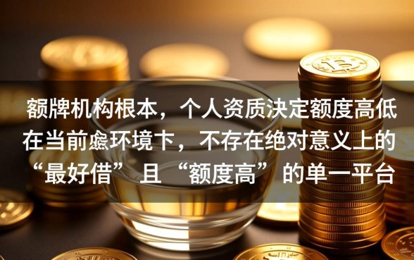 额度高且容易下款的平台有哪些