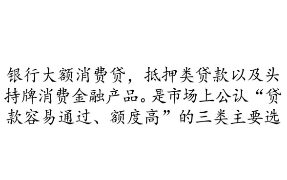 贷款容易通过额度高的有哪些