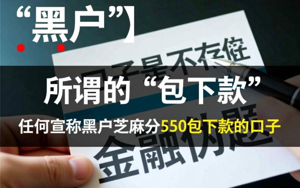 黑户芝麻分550包下款的口子 黑户芝麻分550包下款的口子