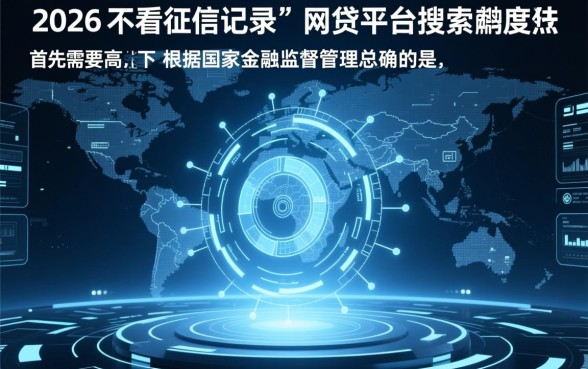 哪个正规网贷平台不看征信记录