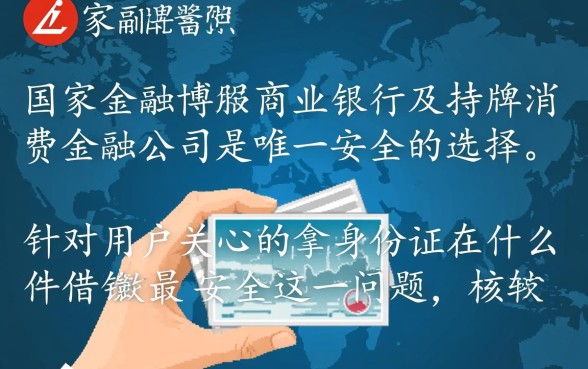 拿身份证在什么软件借钱最安全