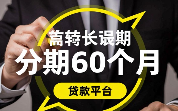 分期60个月的贷款平台有哪些