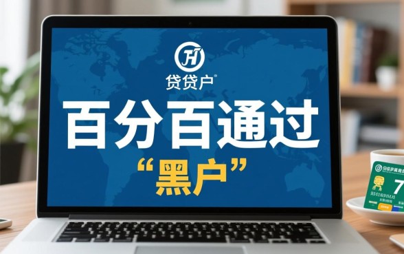 黑户贷3000分期百分百通过是真的吗