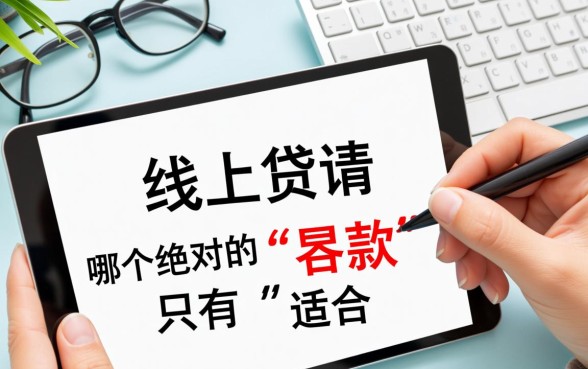 线上线下申请贷款哪个容易下款