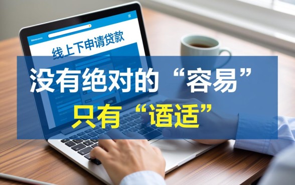 线上线下申请贷款哪个容易下款
