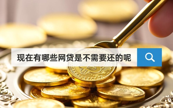 现在有哪些网贷是不需要还的呢