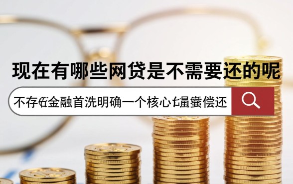 现在有哪些网贷是不需要还的呢