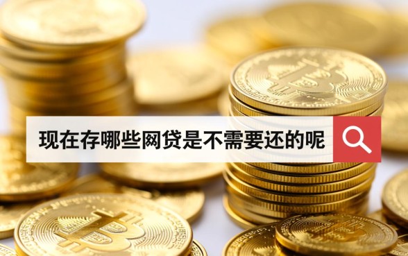 现在有哪些网贷是不需要还的呢