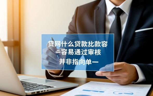 网贷什么贷款比较容易通过审核