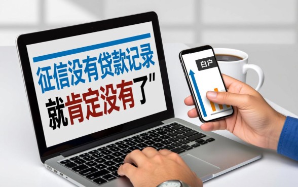 征信没有贷款记录就肯定没了