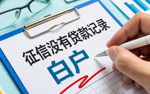 征信没有贷款记录就肯定没了