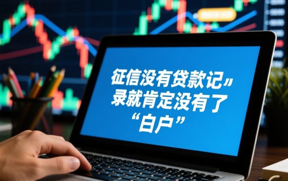 征信没有贷款记录就肯定没了