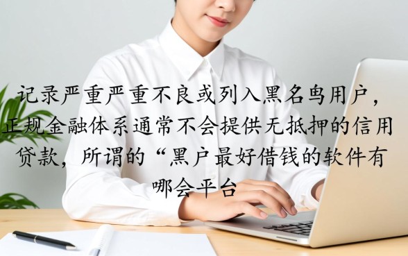 黑户最好借钱的软件有哪些平台