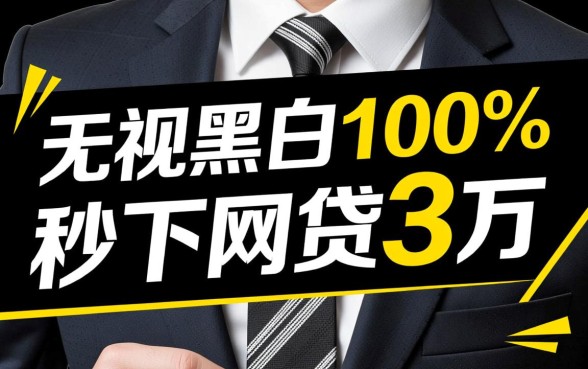 哪里可以借3万秒下款网贷