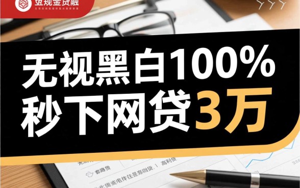 哪里可以借3万秒下款网贷