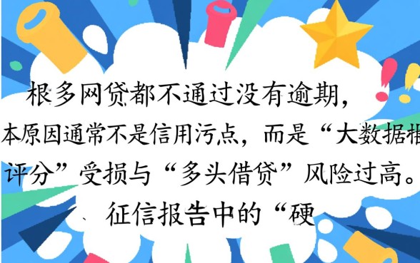 没有逾期为什么总是被拒