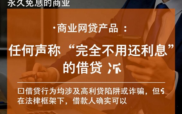 2026年网贷不用还利息是真的吗