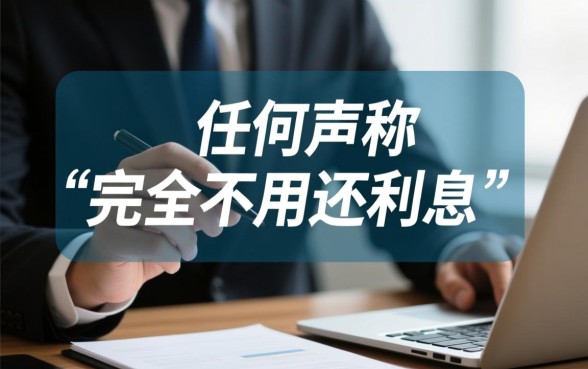 2026年网贷不用还利息是真的吗