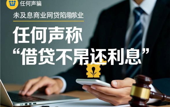 2026年网贷不用还利息是真的吗