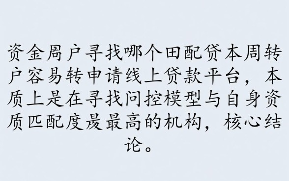 哪个网贷容易申请线上贷款平台