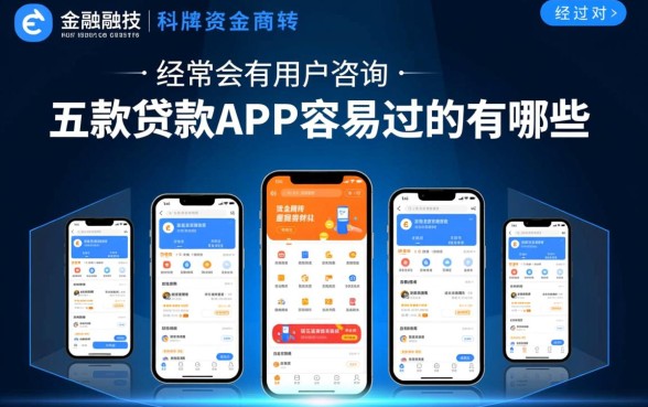 五款贷款app容易过的有哪些