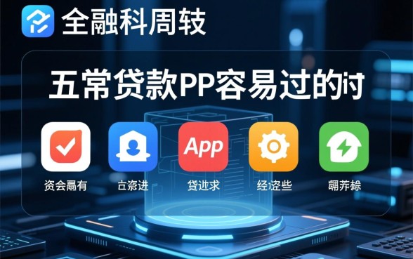五款贷款app容易过的有哪些