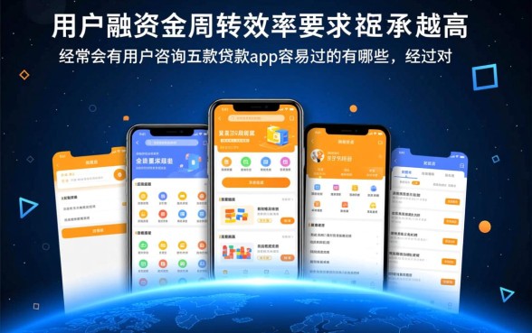 五款贷款app容易过的有哪些