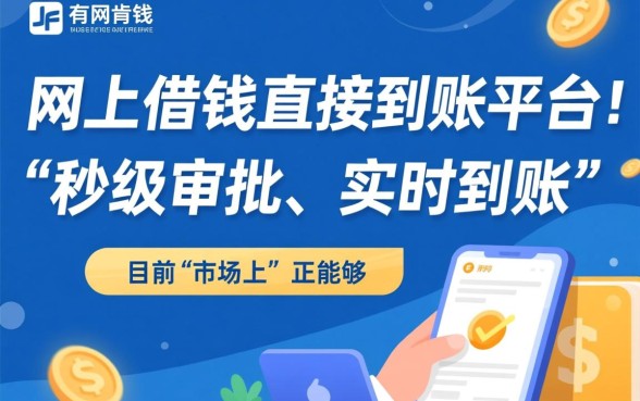有没有网上借钱直接到账的平台