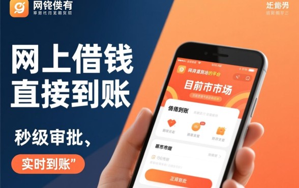 有没有网上借钱直接到账的平台