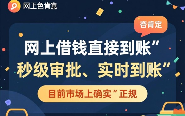 有没有网上借钱直接到账的平台