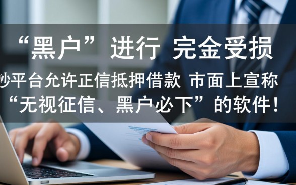 哪个平台黑户都可以借款的软件